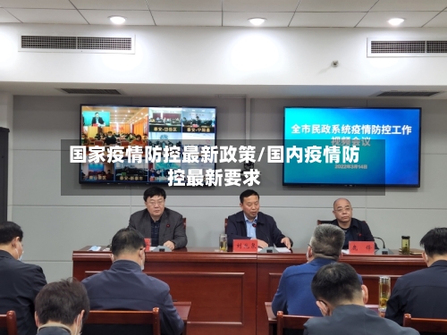 国家疫情防控最新政策/国内疫情防控最新要求-第2张图片