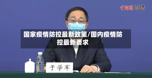 国家疫情防控最新政策/国内疫情防控最新要求-第3张图片