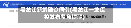 黑龙江新增确诊病例(黑龙江一地疾控发布紧急提醒)