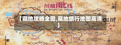 【藏地攻略全图,藏地旅行地图高清】-第2张图片