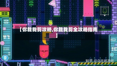 【你裁我剪攻略,你裁我剪全攻略指南】-第3张图片