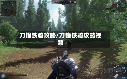 刀锋铁骑攻略/刀锋铁骑攻略视频