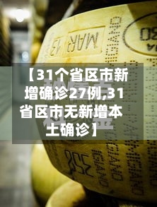 【31个省区市新增确诊27例,31省区市无新增本土确诊】-第3张图片