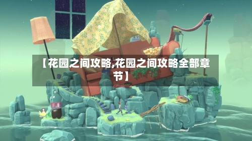【花园之间攻略,花园之间攻略全部章节】