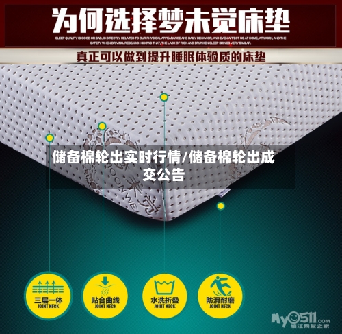 储备棉轮出实时行情/储备棉轮出成交公告-第2张图片