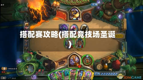 搭配赛攻略(搭配竞技场圣诞)