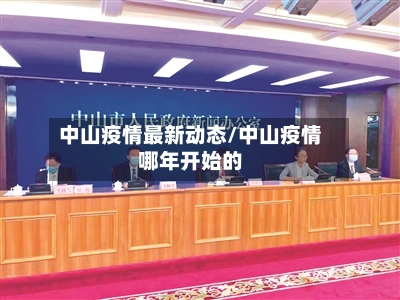 中山疫情最新动态/中山疫情哪年开始的