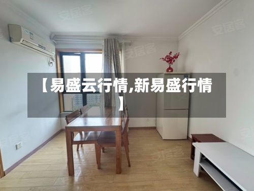 【易盛云行情,新易盛行情】