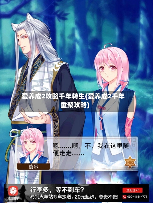 爱养成2攻略千年转生(爱养成2千年重聚攻略)