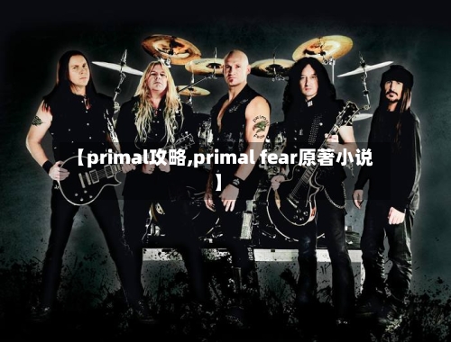 【primal攻略,primal fear原著小说】-第2张图片