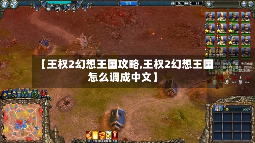 【王权2幻想王国攻略,王权2幻想王国怎么调成中文】