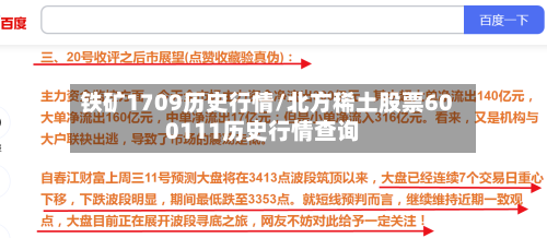铁矿1709历史行情/北方稀土股票600111历史行情查询-第2张图片