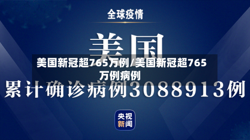 美国新冠超765万例/美国新冠超765万例病例-第2张图片