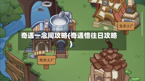 奇遇一念间攻略(奇遇惜往日攻略)-第3张图片