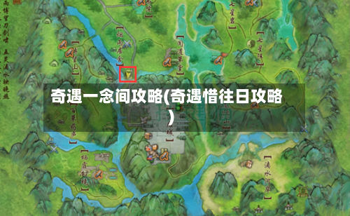 奇遇一念间攻略(奇遇惜往日攻略)