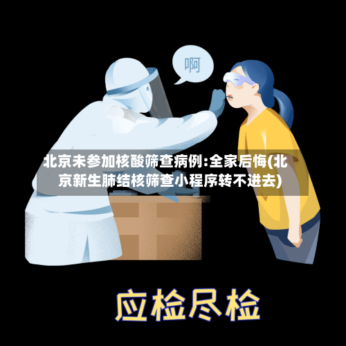 北京未参加核酸筛查病例:全家后悔(北京新生肺结核筛查小程序转不进去)-第2张图片