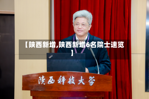 【陕西新增,陕西新增6名院士速览】-第3张图片