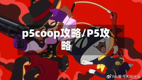p5coop攻略/P5攻略-第2张图片