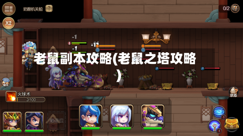 老鼠副本攻略(老鼠之塔攻略)