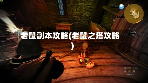 老鼠副本攻略(老鼠之塔攻略)-第3张图片
