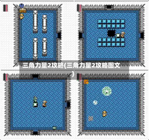 三角力量2攻略(三角力量2攻略图文)