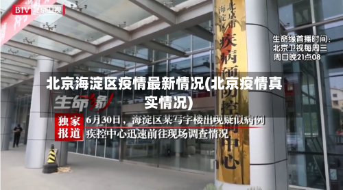 北京海淀区疫情最新情况(北京疫情真实情况)-第3张图片