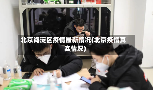 北京海淀区疫情最新情况(北京疫情真实情况)
