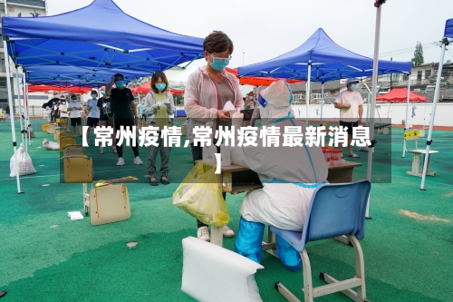 【常州疫情,常州疫情最新消息】