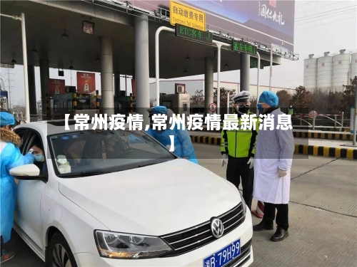 【常州疫情,常州疫情最新消息】-第2张图片