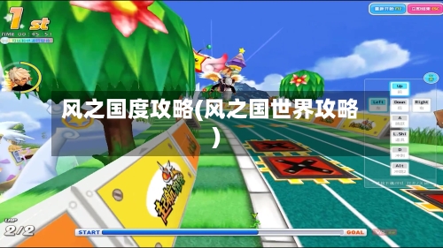 风之国度攻略(风之国世界攻略)