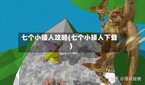 七个小矮人攻略(七个小矮人下载)-第2张图片