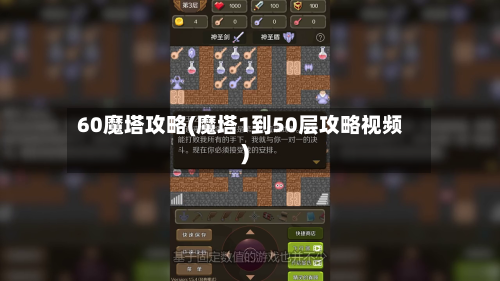 60魔塔攻略(魔塔1到50层攻略视频)-第3张图片