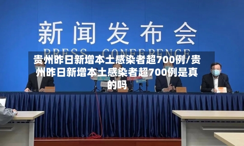 贵州昨日新增本土感染者超700例/贵州昨日新增本土感染者超700例是真的吗-第2张图片