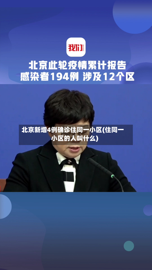 北京新增4例确诊住同一小区(住同一小区的人叫什么)