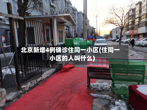 北京新增4例确诊住同一小区(住同一小区的人叫什么)-第3张图片