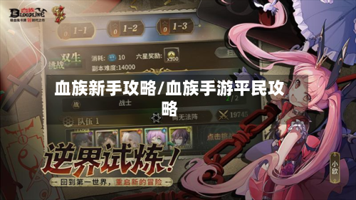 血族新手攻略/血族手游平民攻略-第2张图片