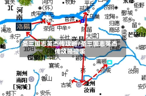 圣三国志英杰传攻略/圣三国志英杰传攻略檀溪-第2张图片
