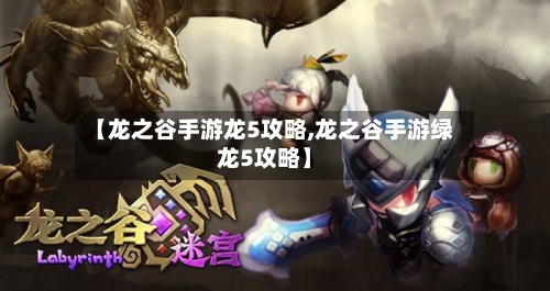 【龙之谷手游龙5攻略,龙之谷手游绿龙5攻略】