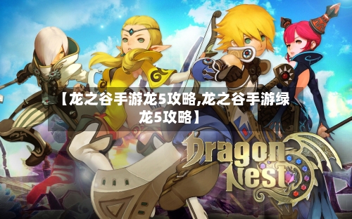 【龙之谷手游龙5攻略,龙之谷手游绿龙5攻略】-第2张图片