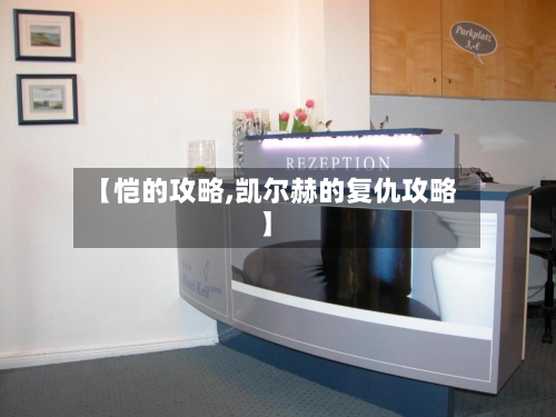 【恺的攻略,凯尔赫的复仇攻略】