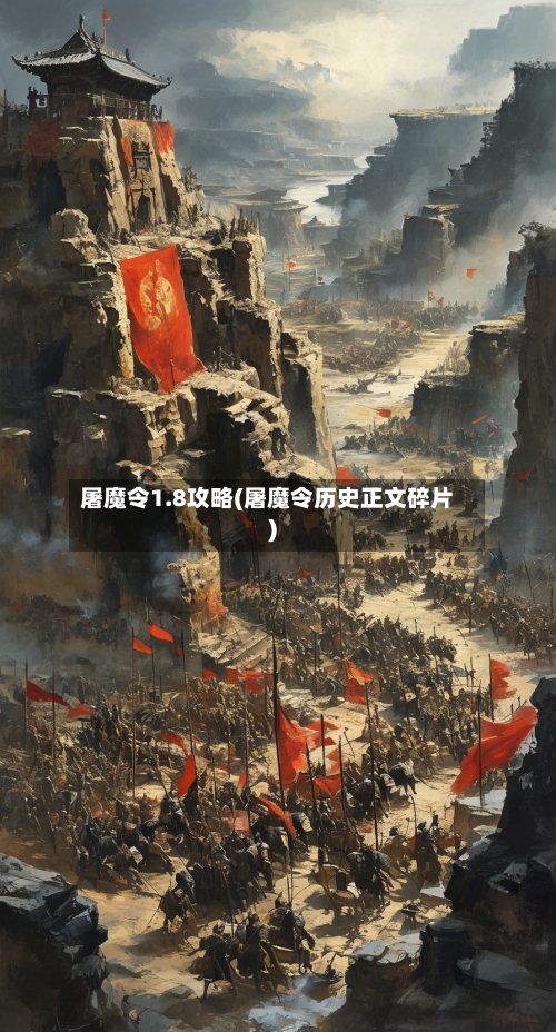 屠魔令1.8攻略(屠魔令历史正文碎片)-第2张图片
