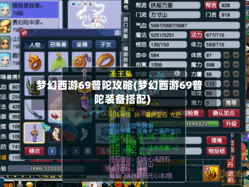 梦幻西游69普陀攻略(梦幻西游69普陀装备搭配)-第3张图片