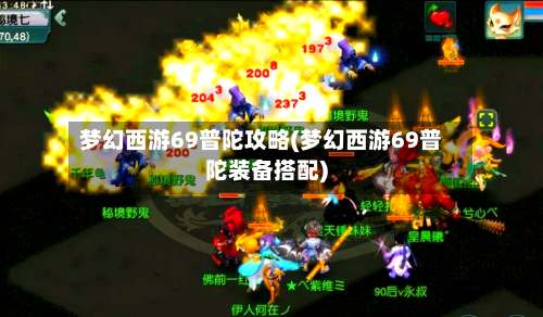 梦幻西游69普陀攻略(梦幻西游69普陀装备搭配)