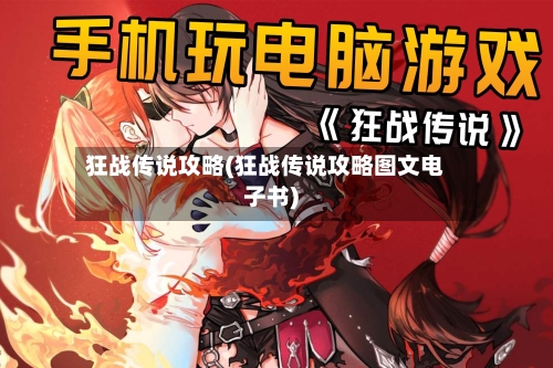 狂战传说攻略(狂战传说攻略图文电子书)