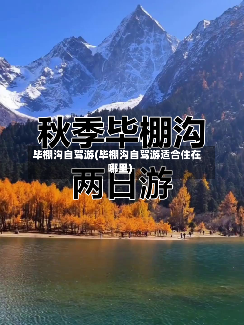 毕棚沟自驾游(毕棚沟自驾游适合住在哪里)