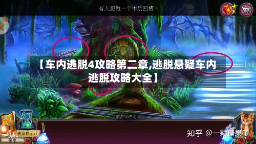 【车内逃脱4攻略第二章,逃脱悬疑车内逃脱攻略大全】