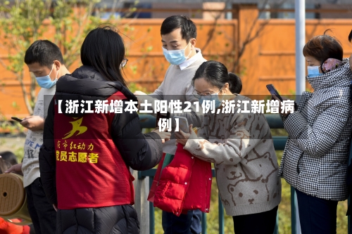 【浙江新增本土阳性21例,浙江新增病例】-第3张图片