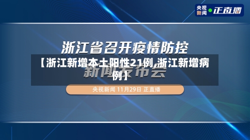 【浙江新增本土阳性21例,浙江新增病例】-第2张图片