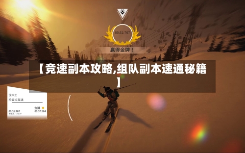 【竞速副本攻略,组队副本速通秘籍】-第2张图片
