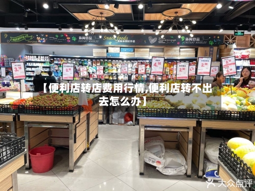 【便利店转店费用行情,便利店转不出去怎么办】